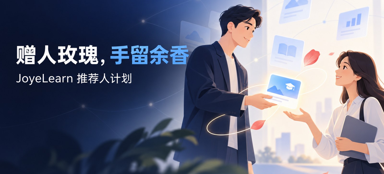 JoyeLearn 推荐人计划