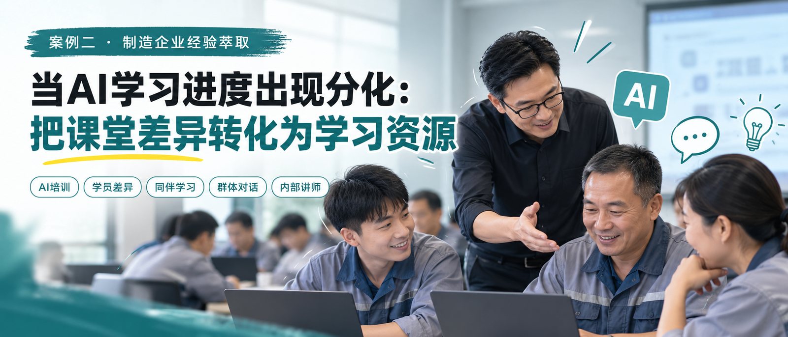 当 AI 学习进度出现分化:把课堂差异转化为学习资源——培训师俯身与身穿工装的学员围着笔记本电脑交流,关键词:AI 培训、学员差异、同伴学习、群体对话、内部讲师