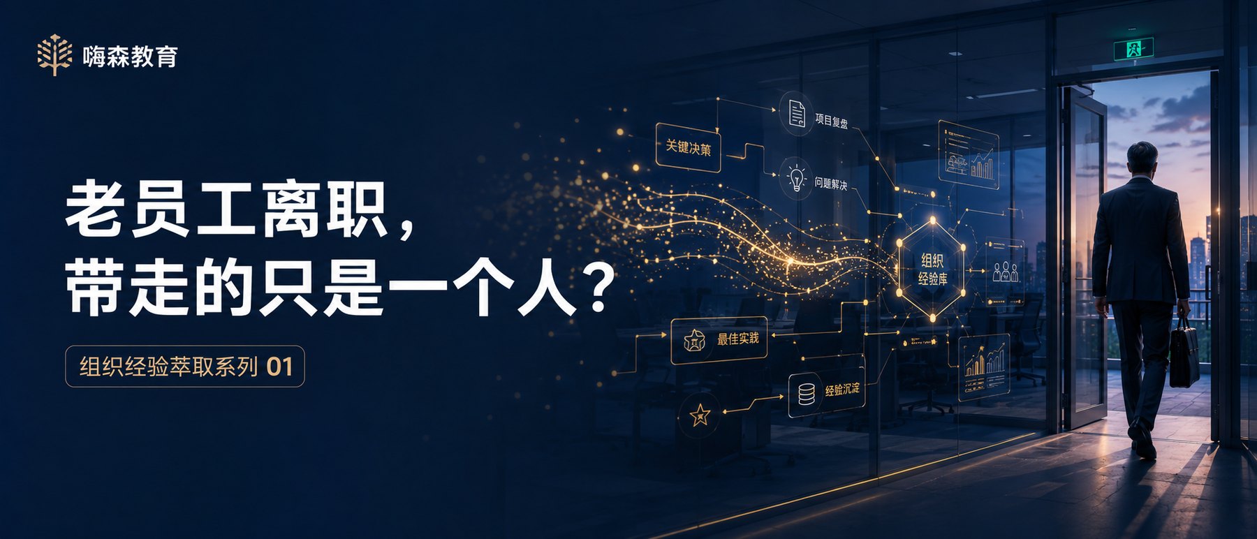 组织经验萃取系列 01:老员工离职,带走的只是一个人?画面中一位资深员工提着公文包走出办公室,身后的组织经验库正在把关键决策、项目复盘、问题解决、最佳实践与经验沉淀连成网络——个人带走的判断力,本可以留在组织里。