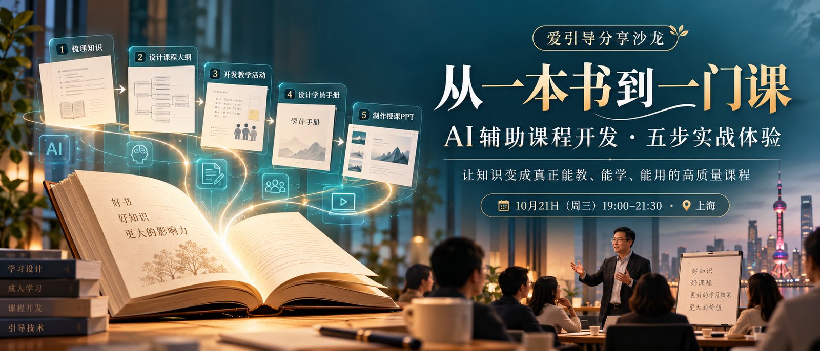 爱引导分享沙龙《从一本书到一门课》:AI 辅助课程开发 · 五步实战体验——梳理知识、设计课程大纲、开发教学活动、设计学员手册、制作授课 PPT;10 月 21 日(周三)19:00–21:30 · 上海