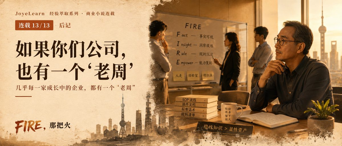 如果你们公司，也有一个"老周"｜FIRE，那把火