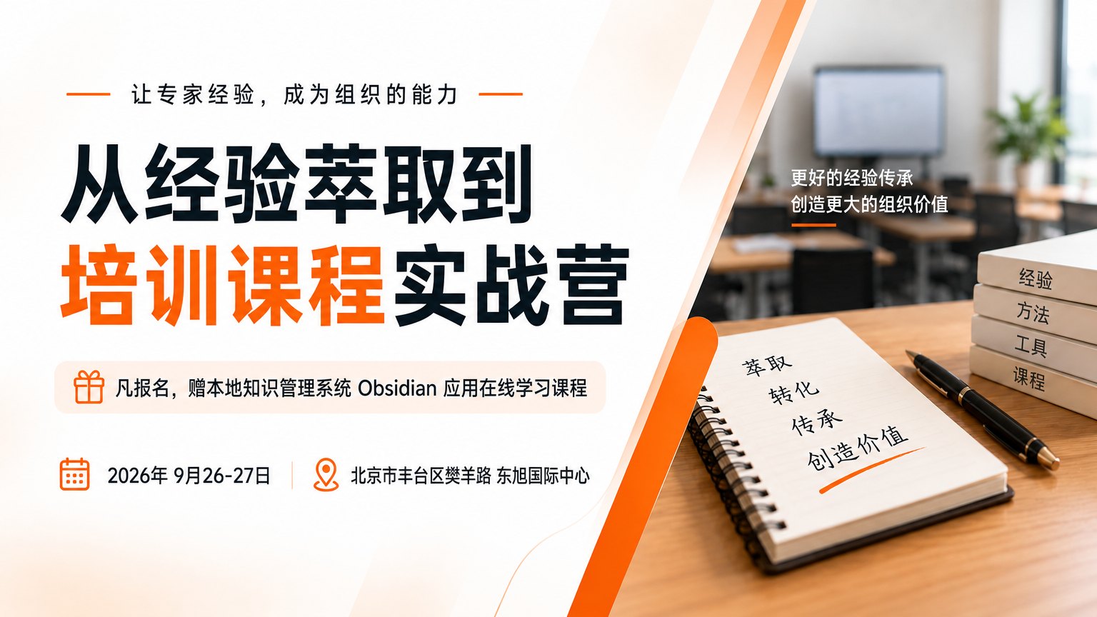 从经验萃取到培训课程实战营｜2026 年 9 月 26–27 日 北京市丰台区樊羊路东旭国际中心