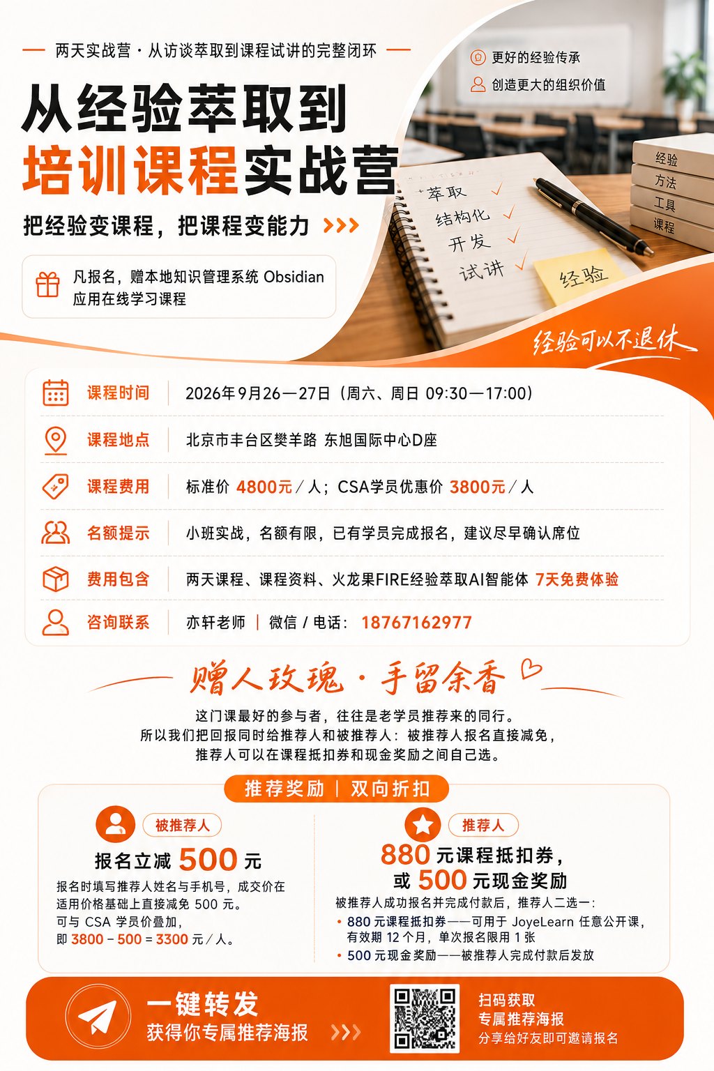 从经验萃取到培训课程实战营 北京场报名海报｜2026 年 9 月 26–27 日